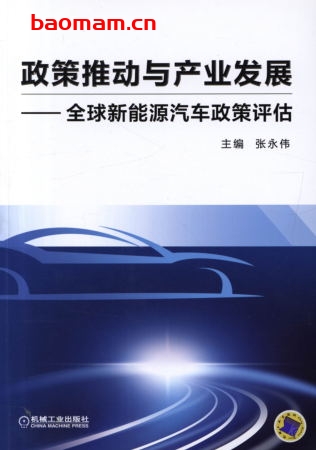 政策推动与产业发展——全球新能源汽车政策评估-作者: 张永伟-PDF电子书 电子书 第1张-7B4电子书 政策推动与产业发展——全球新能源汽车政策评估-作者: 张永伟-PDF电子书