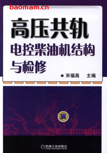 高压共轨电控柴油机结构与检修-作者: 宋福昌-PDF电子书 汽车技术 第1张-7B4电子书 高压共轨电控柴油机结构与检修-作者: 宋福昌-PDF电子书