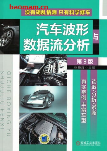 汽车波形与数据流分析_第3版-作者: 张捷辉-PDF电子书 汽车技术 第1张-7B4电子书 汽车波形与数据流分析_第3版-作者: 张捷辉-PDF电子书