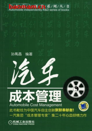 汽车成本管理-作者: 孙禹晶-PDF电子书 工业技术 第1张-7B4电子书 汽车成本管理-作者: 孙禹晶-PDF电子书
