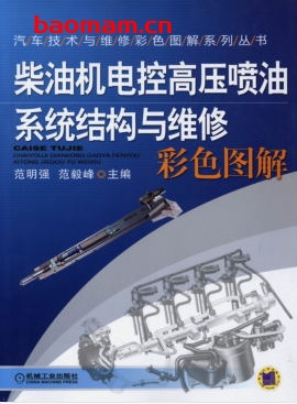 柴油机电控高压喷油系统结构与维修彩色图解-作者： 范明强-PDF电子书