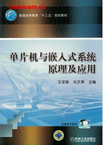 单片机与嵌入式系统原理及应用-作者： 王宝珠-PDF电子书