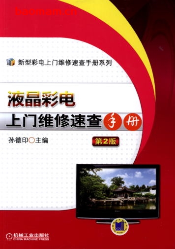 液晶彩电上门维修速查手册_第2版-作者: 孙德印-PDF电子书