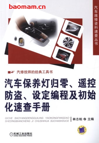 汽车保养灯归零、遥控防盗、设定编程及初始化速查手册-作者: 林志柏-PDF电子书 汽车技术 第1张-7B4电子书 汽车保养灯归零、遥控防盗、设定编程及初始化速查手册-作者: 林志柏-PDF电子书