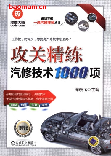 攻关精练汽修技术1000项-作者： 周晓飞-PDF电子书