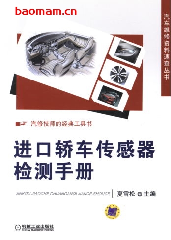 进口轿车传感器检测手册-作者: 夏雪松-PDF电子书 汽车技术 第1张-7B4电子书 进口轿车传感器检测手册-作者: 夏雪松-PDF电子书