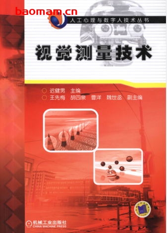 视觉测量技术-作者: 迟健男-PDF电子书 工业技术 第1张-7B4电子书 视觉测量技术-作者: 迟健男-PDF电子书