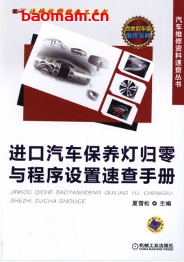 进口汽车保养灯归零与程序设置速查手册-作者: 夏雪松-PDF电子书 汽车技术 第1张-7B4电子书 进口汽车保养灯归零与程序设置速查手册-作者: 夏雪松-PDF电子书