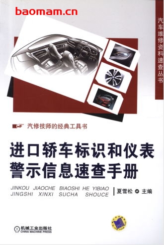 进口轿车标识和仪表警示信息速查手册-作者: 夏雪松-PDF电子书 汽车技术 第1张-7B4电子书 进口轿车标识和仪表警示信息速查手册-作者: 夏雪松-PDF电子书