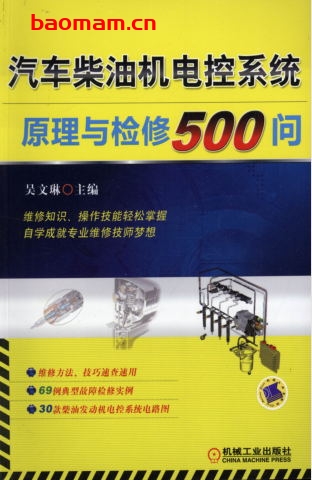 汽车柴油机电控系统原理与检修500问-作者: 吴文琳-PDF电子书 汽车技术 第1张-7B4电子书 汽车柴油机电控系统原理与检修500问-作者: 吴文琳-PDF电子书