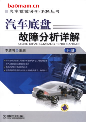 汽车底盘故障分析详解_下册-作者： 李清明-PDF电子书