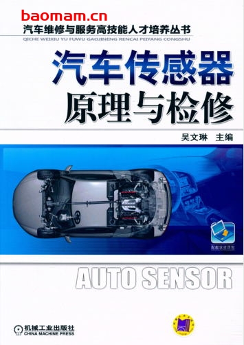 汽车传感器原理与检修-作者： 吴文琳-PDF电子书
