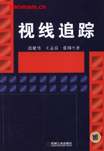 视线追踪-作者： 迟健男    王志良    张闯-PDF电子书