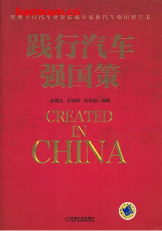 践行汽车强国策-PDF电子书 工业技术 第1张-7B4电子书 践行汽车强国策-PDF电子书