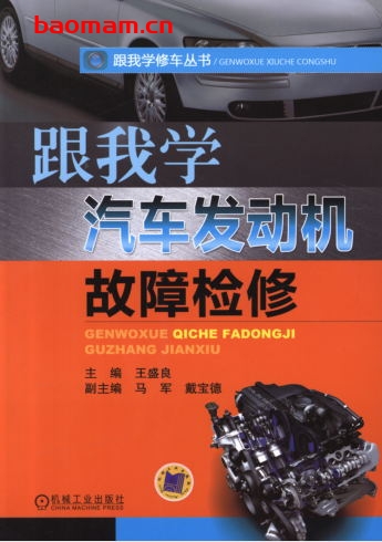 跟我学汽车发动机故障检修-作者: 王盛良-PDF电子书 汽车技术 第1张-7B4电子书 跟我学汽车发动机故障检修-作者: 王盛良-PDF电子书