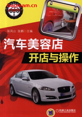 汽车美容店开店与操作-作者: 张凤山,张鹏-PDF电子书 电子书 第1张-7B4电子书 汽车美容店开店与操作-作者: 张凤山,张鹏-PDF电子书