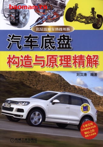 汽车底盘构造与原理精解-作者: 刘汉涛-PDF电子书 汽车技术 第1张-7B4电子书 汽车底盘构造与原理精解-作者: 刘汉涛-PDF电子书