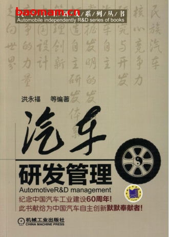 汽车研发管理-作者： 洪永福-PDF电子书