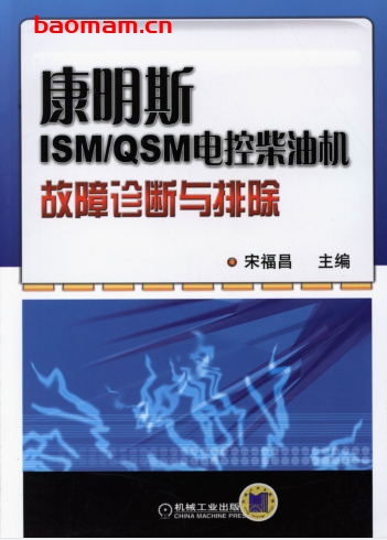 康明斯ISM_QSM电控柴油机故障诊断与排除-作者: 宋福昌-PDF电子书 汽车技术 第1张-7B4电子书 康明斯ISM_QSM电控柴油机故障诊断与排除-作者: 宋福昌-PDF电子书