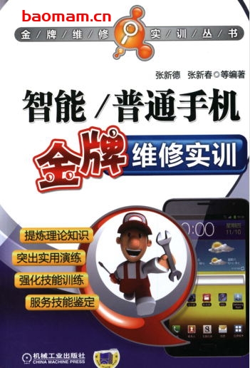 智能_普通手机金牌维修实训-作者: 张新德-PDF电子书