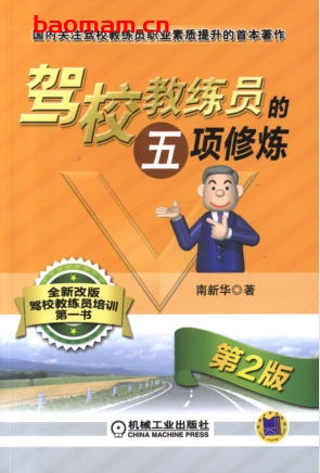 驾校教练员的五项修炼_第2版-作者： 南新华-PDF电子书