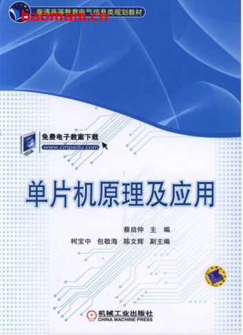 单片机原理及应用-作者: 蔡启仲-PDF电子书 C&C++ 第1张-7B4电子书 单片机原理及应用-作者: 蔡启仲-PDF电子书