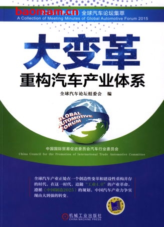 大变革:重构汽车产业体系-作者: 全球汽车论坛组委会 编-PDF电子书 电子书 第1张-7B4电子书 大变革:重构汽车产业体系-作者: 全球汽车论坛组委会 编-PDF电子书