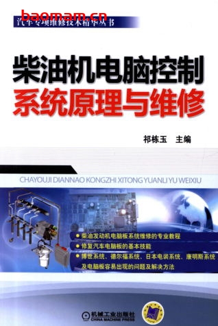 柴油机电脑控制系统原理与维修-作者: 祁栋玉-PDF电子书 汽车技术 第1张-7B4电子书 柴油机电脑控制系统原理与维修-作者: 祁栋玉-PDF电子书