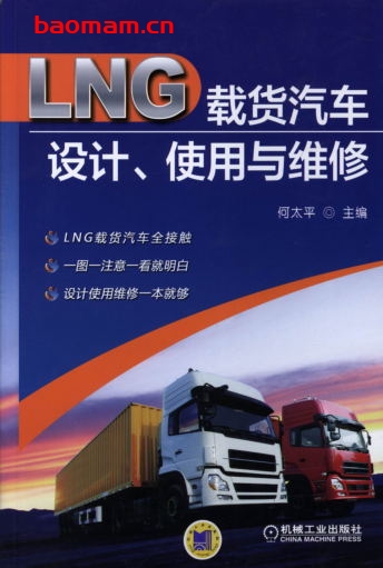 LNG载货汽车设计、使用与维修-作者: 何太平-PDF电子书 汽车技术 第1张-7B4电子书 LNG载货汽车设计、使用与维修-作者: 何太平-PDF电子书