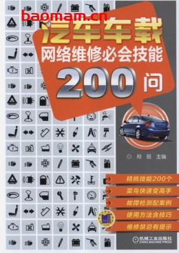 汽车车载网络维修必会技能200问-作者: 郑易-PDF电子书 汽车技术 第1张-7B4电子书 汽车车载网络维修必会技能200问-作者: 郑易-PDF电子书