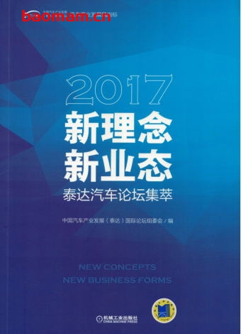 新理念·新业态：2017泰达汽车论坛集萃-作者： 中国汽车产业发展（泰达）国际论坛组委会-PDF电子书