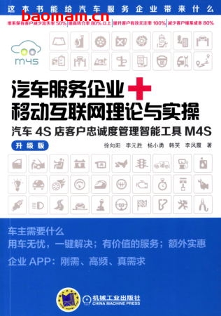 汽车服务企业+移动互联网理论与实操-PDF电子书 电子书 第1张-7B4电子书 汽车服务企业+移动互联网理论与实操-PDF电子书