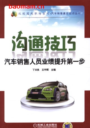 沟通技巧:汽车销售人员业绩提升第一步-作者: 丁兴良-PDF电子书 工业技术 第1张-7B4电子书 沟通技巧:汽车销售人员业绩提升第一步-作者: 丁兴良-PDF电子书
