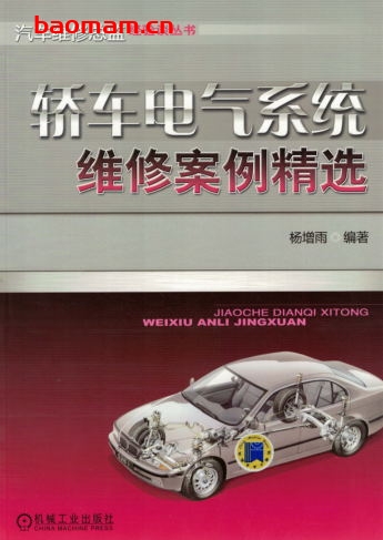 轿车电气系统维修案例精选-作者: 杨增雨-PDF电子书 汽车技术 第1张-7B4电子书 轿车电气系统维修案例精选-作者: 杨增雨-PDF电子书