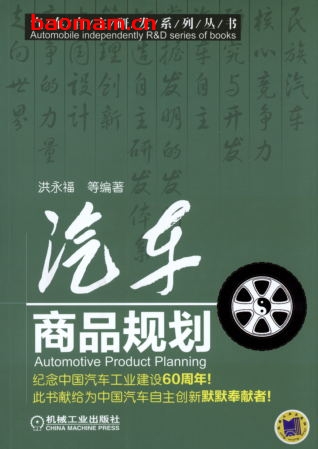 汽车商品规划-作者: 洪永福-PDF电子书 电子书 第1张-7B4电子书 汽车商品规划-作者: 洪永福-PDF电子书