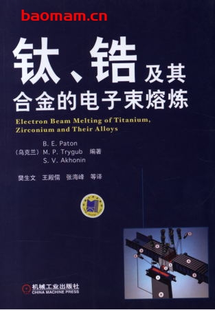 钛、锆及其合金的电子束熔炼-作者: B.E.Paton等-PDF电子书 工业技术 第1张-7B4电子书 钛、锆及其合金的电子束熔炼-作者: B.E.Paton等-PDF电子书