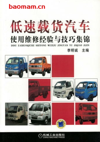 低速载货汽车使用维修经验与技巧集锦-作者: 李明诚-PDF电子书 汽车技术 第1张-7B4电子书 低速载货汽车使用维修经验与技巧集锦-作者: 李明诚-PDF电子书