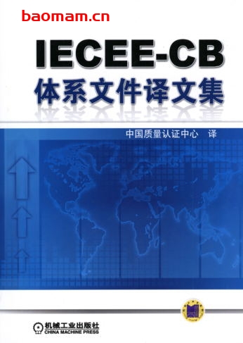IECEE-CB体系文件译文集-作者: 中国质量认证中心 译-PDF电子书 工业技术 第1张-7B4电子书 IECEE-CB体系文件译文集-作者: 中国质量认证中心 译-PDF电子书