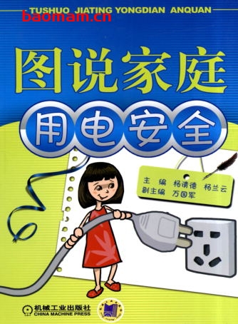 图说家庭用电安全-作者: 杨清德    杨兰云-PDF电子书 工业技术 第1张-7B4电子书 图说家庭用电安全-作者: 杨清德    杨兰云-PDF电子书