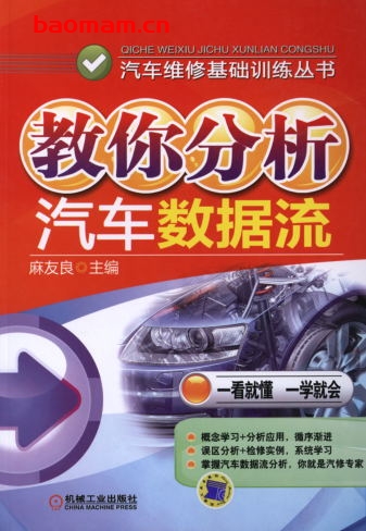 教你分析汽车数据流-作者: 麻友良-PDF电子书 汽车技术 第1张-7B4电子书 教你分析汽车数据流-作者: 麻友良-PDF电子书