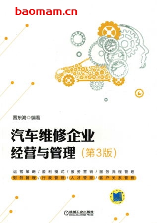 汽车维修企业经营与管理_第3版-PDF电子书 电子书 第1张-7B4电子书 汽车维修企业经营与管理_第3版-PDF电子书