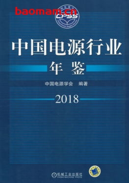 中国电源行业年鉴2018-作者: 中国电源学会-PDF电子书 工业技术 第1张-7B4电子书 中国电源行业年鉴2018-作者: 中国电源学会-PDF电子书