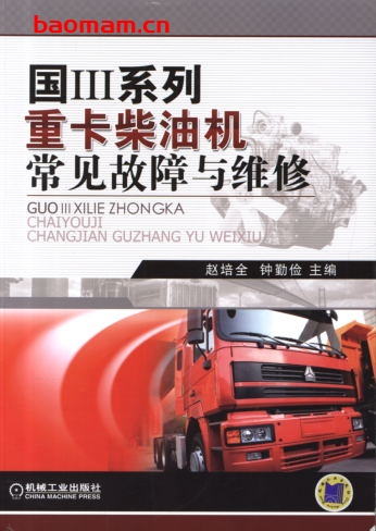 国Ⅲ系列重卡柴油机常见故障与维修-作者: 赵培全    钟勤俭-PDF电子书 汽车技术 第1张-7B4电子书 国Ⅲ系列重卡柴油机常见故障与维修-作者: 赵培全    钟勤俭-PDF电子书