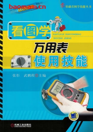 看图学万用表使用技能-作者: 张肜 武鹏程-PDF电子书 工业技术 第1张-7B4电子书 看图学万用表使用技能-作者: 张肜 武鹏程-PDF电子书