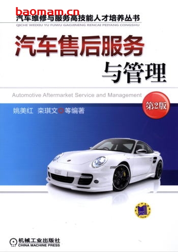 汽车售后服务与管理_第2版-作者: 姚美红    栾琪文-PDF电子书 电子书 第1张-7B4电子书 汽车售后服务与管理_第2版-作者: 姚美红    栾琪文-PDF电子书