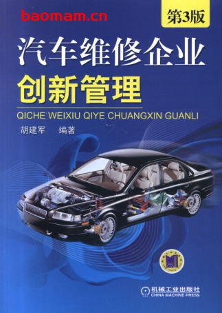 汽车维修企业创新管理_第3版-作者: 胡建军-PDF电子书 电子书 第1张-7B4电子书 汽车维修企业创新管理_第3版-作者: 胡建军-PDF电子书