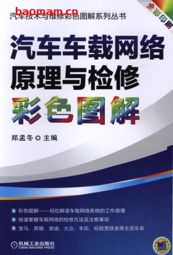 汽车车载网络原理与检修彩色图解-作者: 郑孟冬-PDF电子书 汽车技术 第1张-7B4电子书 汽车车载网络原理与检修彩色图解-作者: 郑孟冬-PDF电子书