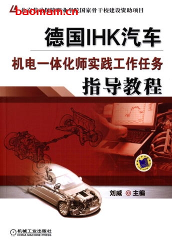 德国IHK汽车机电一体化师实践工作任务指导教程-作者: 刘威-PDF电子书 汽车技术 第1张-7B4电子书 德国IHK汽车机电一体化师实践工作任务指导教程-作者: 刘威-PDF电子书