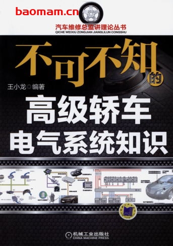 不可不知的高级轿车电气系统知识-作者: 王小龙-PDF电子书 汽车技术 第1张-7B4电子书 不可不知的高级轿车电气系统知识-作者: 王小龙-PDF电子书