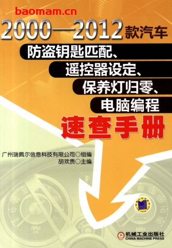 2000-2012款汽车防盗钥匙匹配、遥控器设定、保养灯归零、电脑编程速查手册-作者: 胡欢贵-PDF电子书 汽车技术 第1张-7B4电子书 2000-2012款汽车防盗钥匙匹配、遥控器设定、保养灯归零、电脑编程速查手册-作者: 胡欢贵-PDF电子书